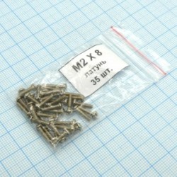 Винт М2.0х 8 (35шт.) п/к латунь, Винт М2.0х 8 (35шт.) п/к латунь